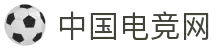 中国电竞网 - 最专业的电子竞技门户网站!